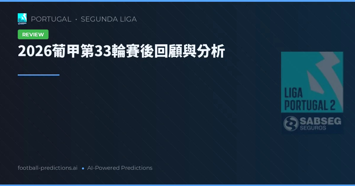 2026葡甲第33輪賽後回顧與分析
