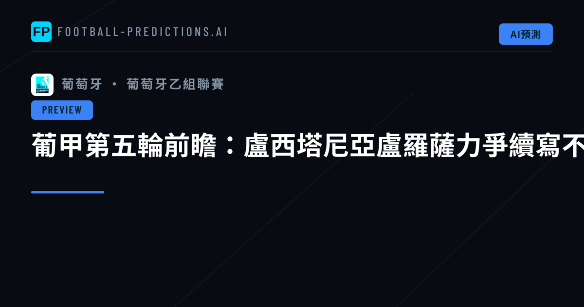 葡甲第五輪前瞻：盧西塔尼亞盧羅薩力爭續寫不敗佳績