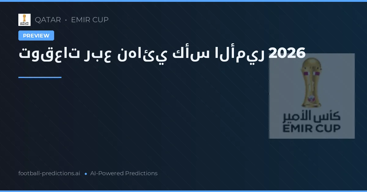 توقعات ربع نهائي كأس الأمير 2026