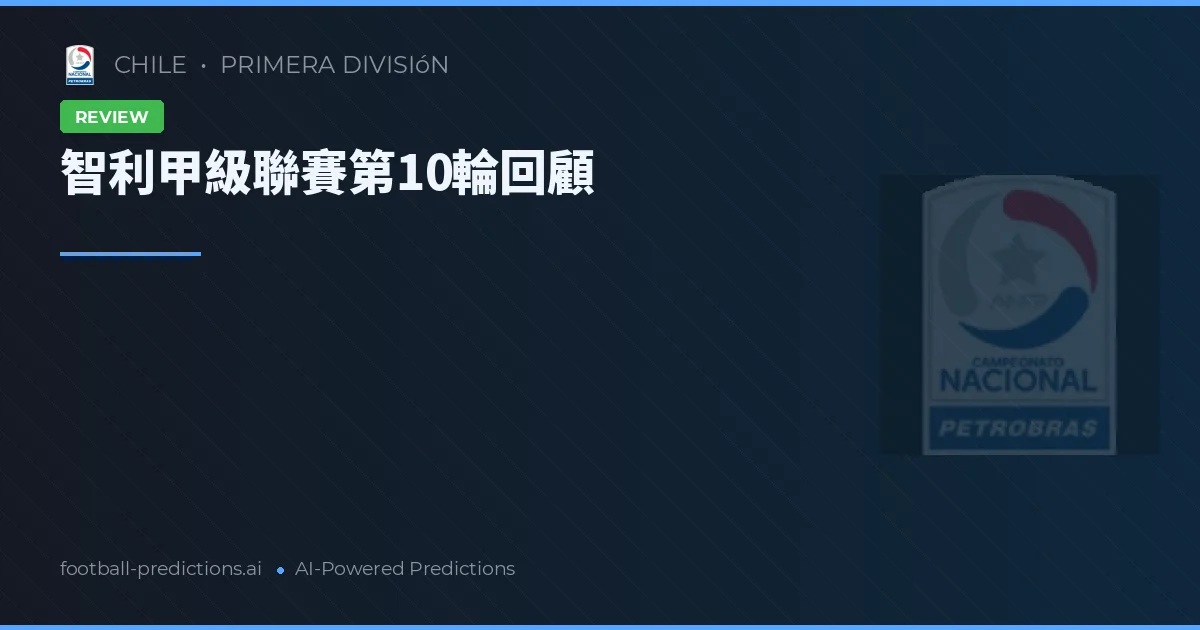 智利甲級聯賽第10輪回顧