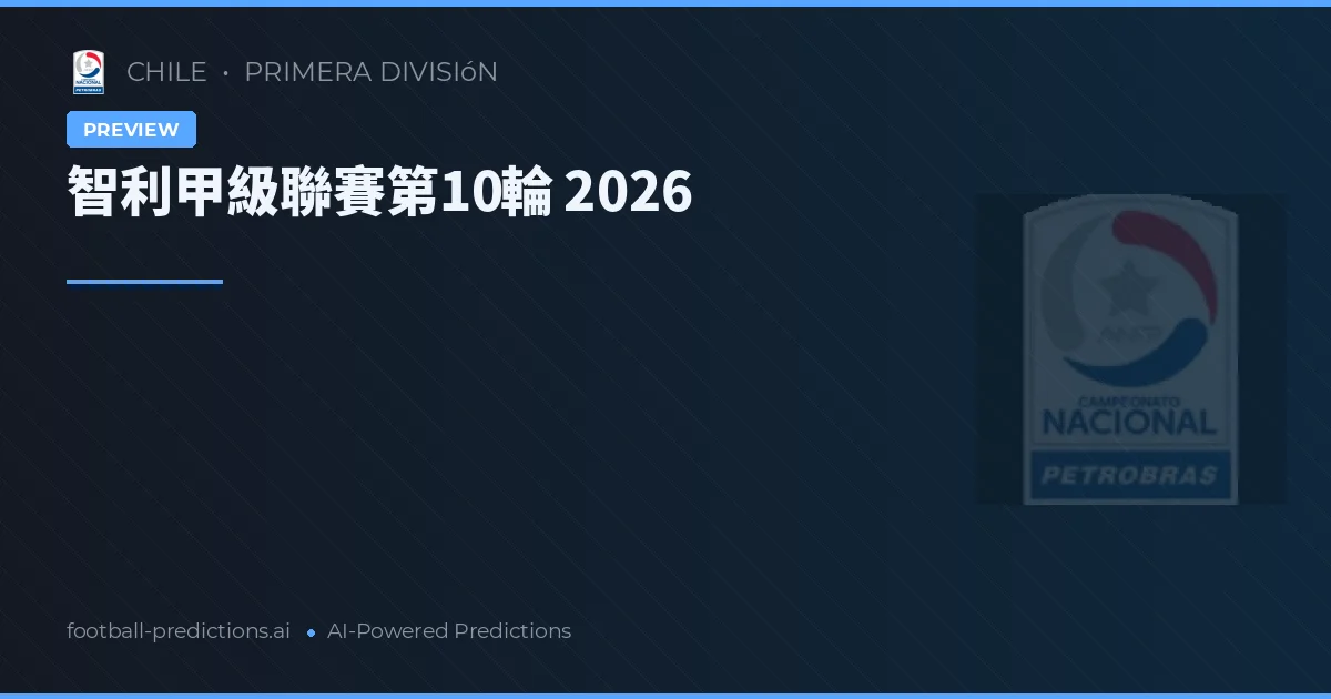 智利甲級聯賽第10輪 2026