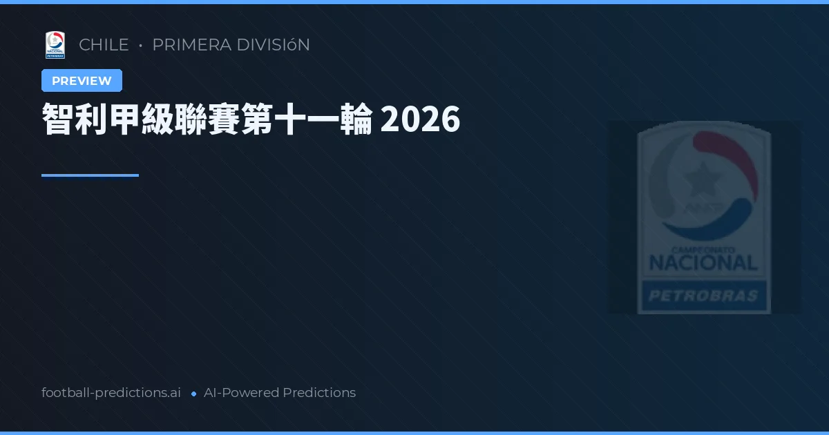 智利甲級聯賽第十一輪 2026