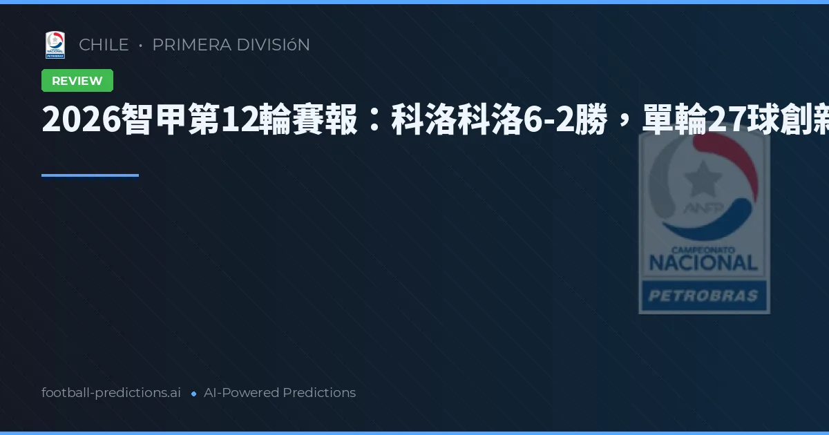 2026智甲第12輪賽報:科洛科洛6-2勝,單輪27球創新高