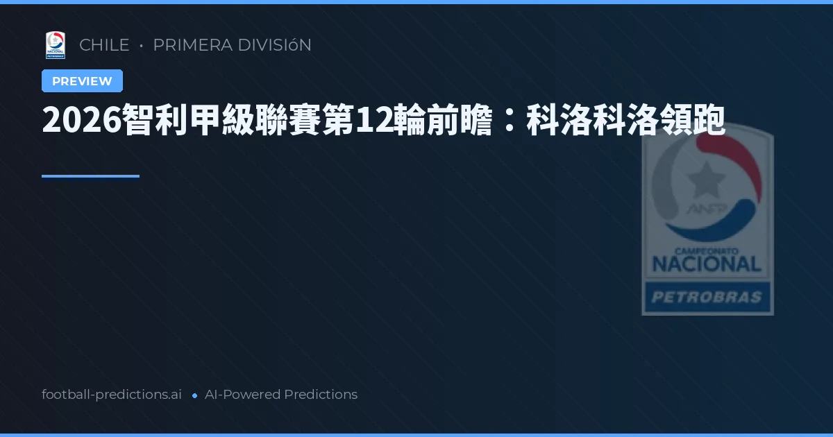 2026智利甲級聯賽第12輪前瞻：科洛科洛領跑