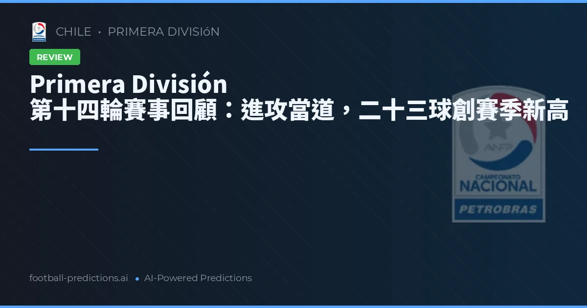 Primera División 第十四輪賽事回顧：進攻當道，二十三球創賽季新高