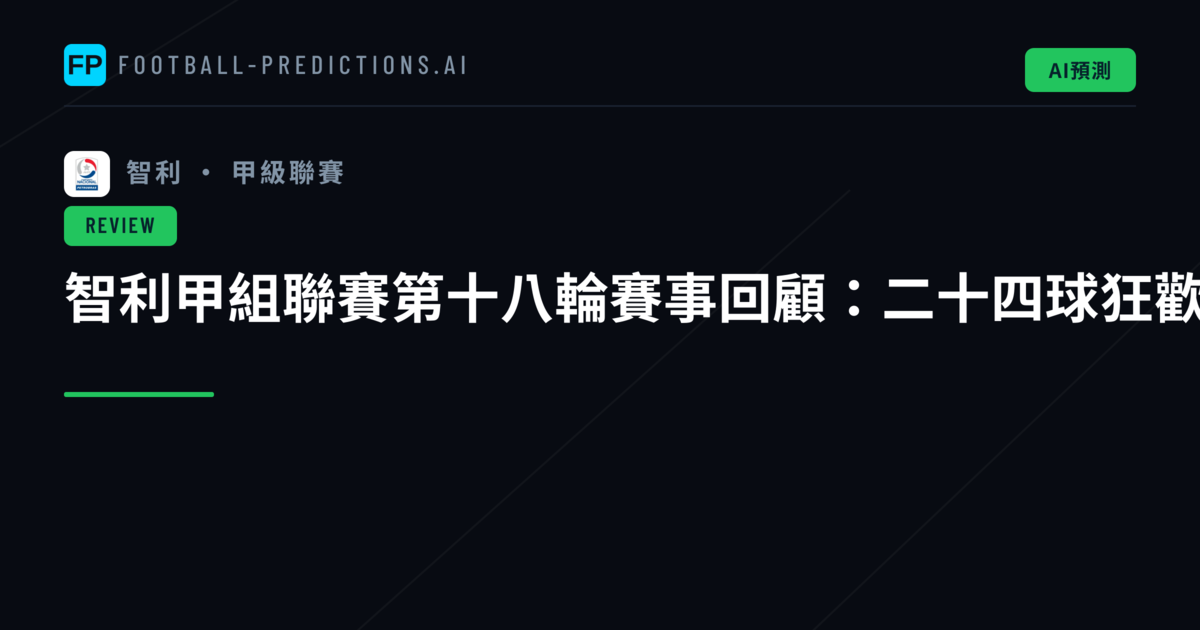 智利甲組聯賽第十八輪賽事回顧:二十四球狂歡與賽果分析