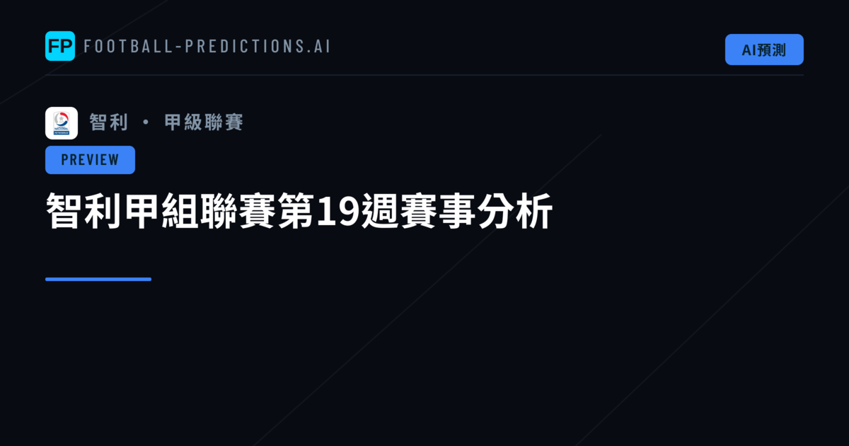 智利甲組聯賽第19週賽事分析