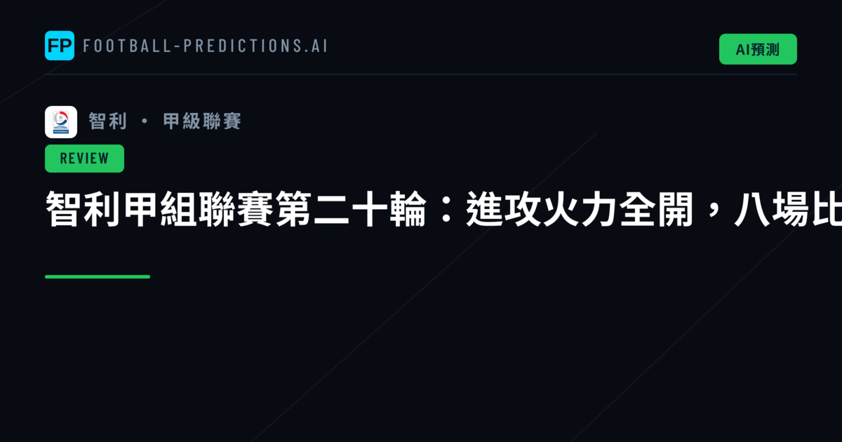 智利甲組聯賽第二十輪:進攻火力全開,八場比賽狂轟二十三球