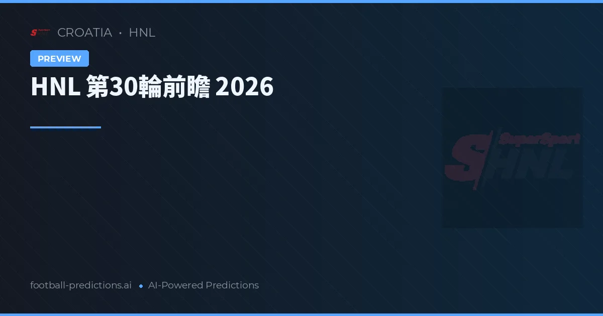 HNL 第30輪前瞻 2026