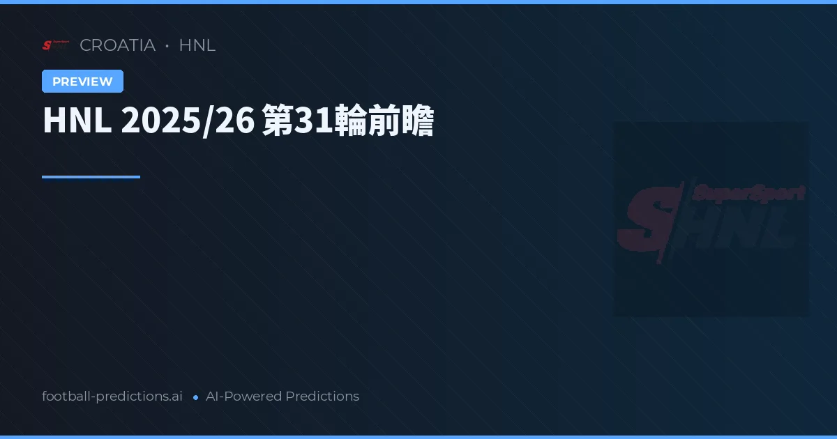 HNL 2025/26 第31輪前瞻