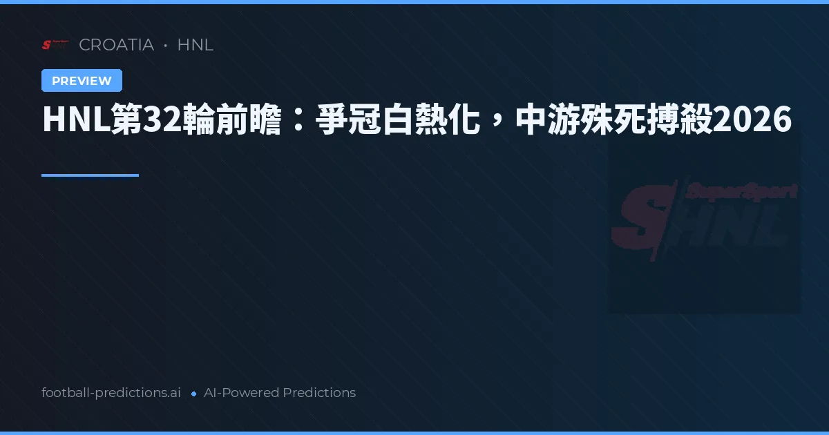 HNL第32輪前瞻：爭冠白熱化，中游殊死搏殺2026
