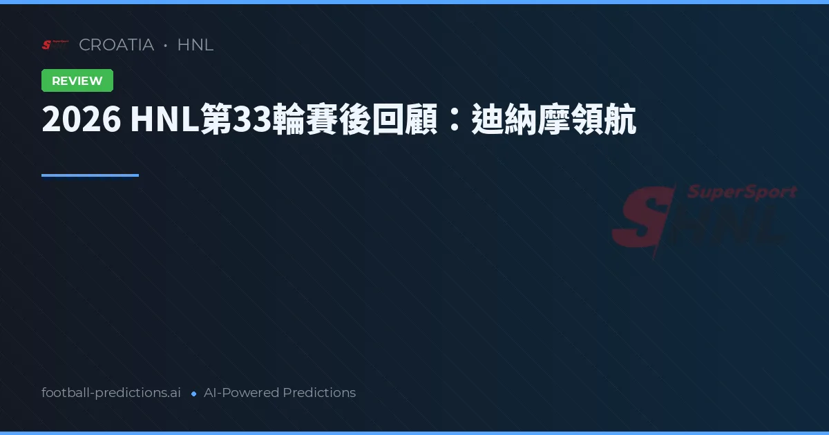 2026 HNL第33輪賽後回顧：迪納摩領航