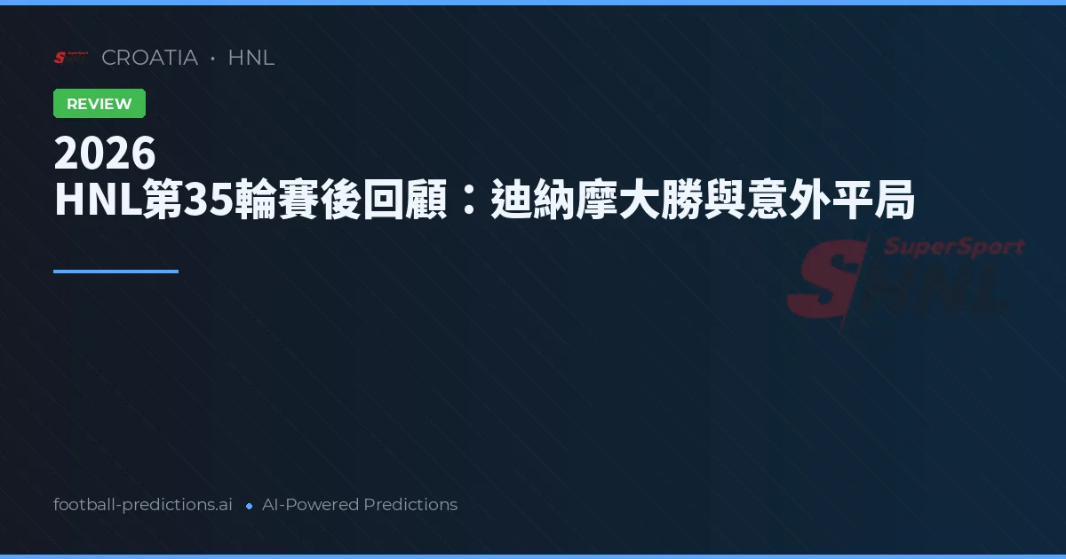 2026 HNL第35輪賽後回顧：迪納摩大勝與意外平局