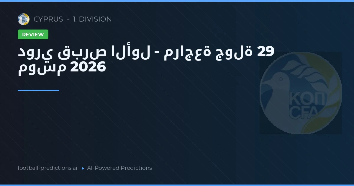 دوري قبرص الأول - مراجعة جولة 29 موسم 2026