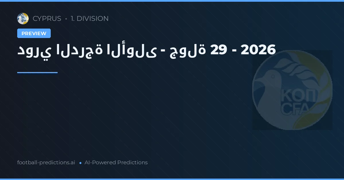 دوري الدرجة الأولى - جولة 29 - 2026