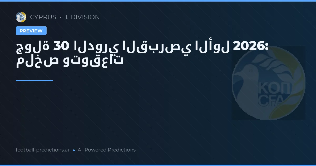 جولة 30 الدوري القبرصي الأول 2026: ملخص وتوقعات