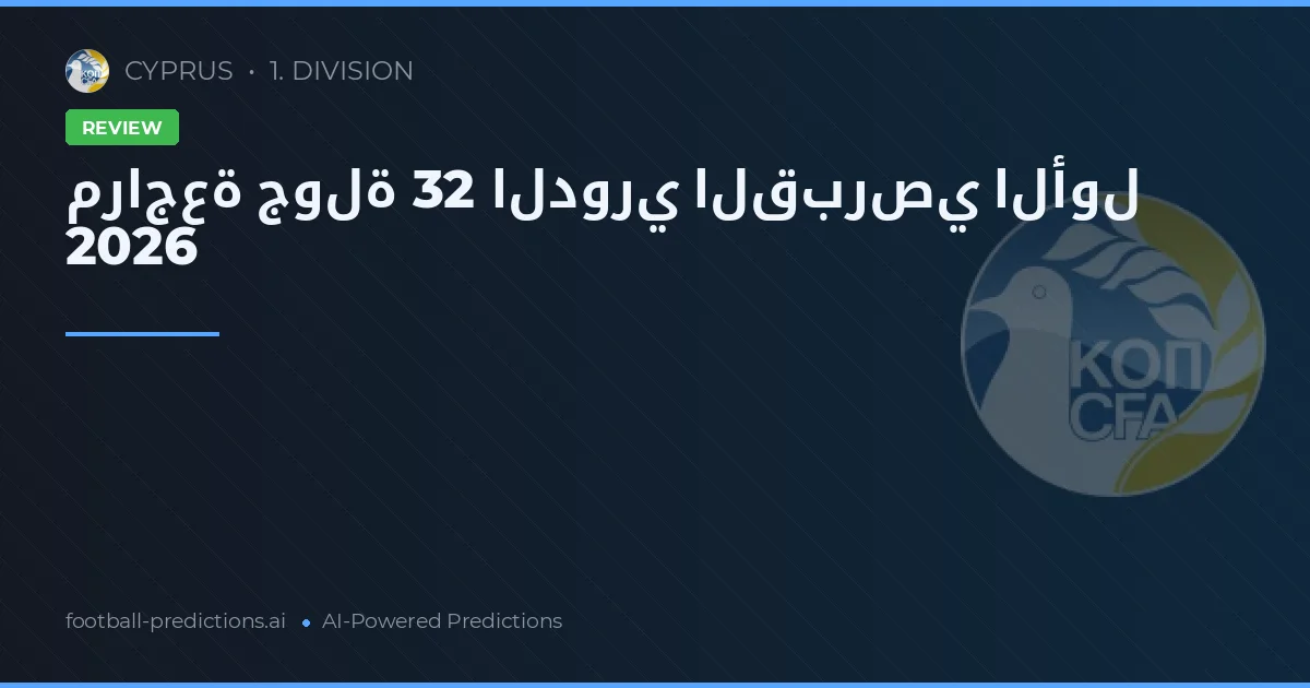 مراجعة جولة 32 الدوري القبرصي الأول 2026