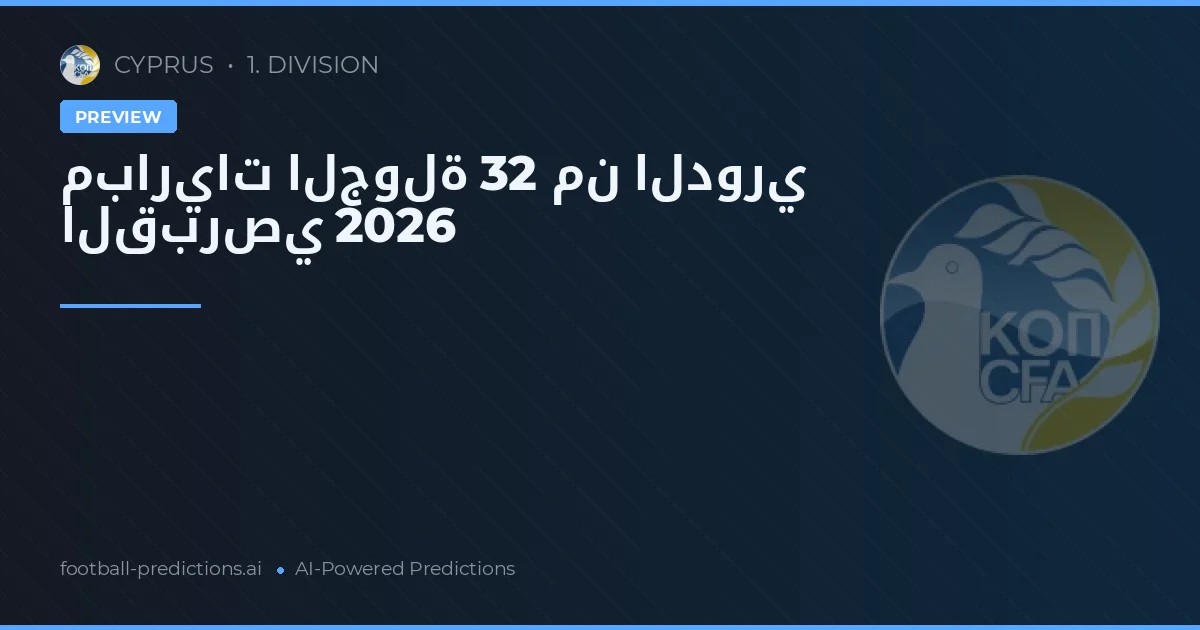 مباريات الجولة 32 من الدوري القبرصي 2026