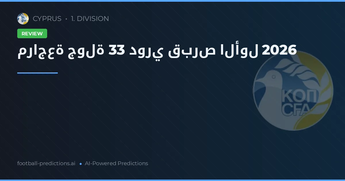 مراجعة جولة 33 دوري قبرص الأول 2026