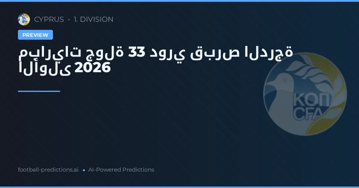 مباريات جولة 33 دوري قبرص الدرجة الأولى 2026