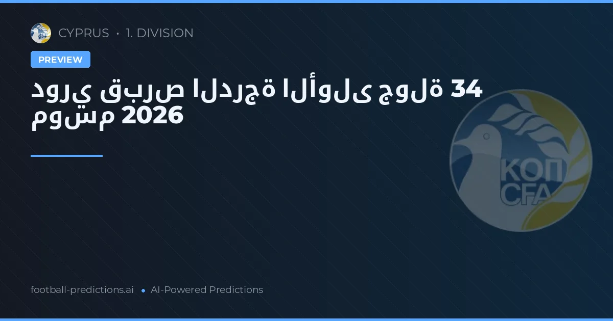 دوري قبرص الدرجة الأولى جولة 34 موسم 2026