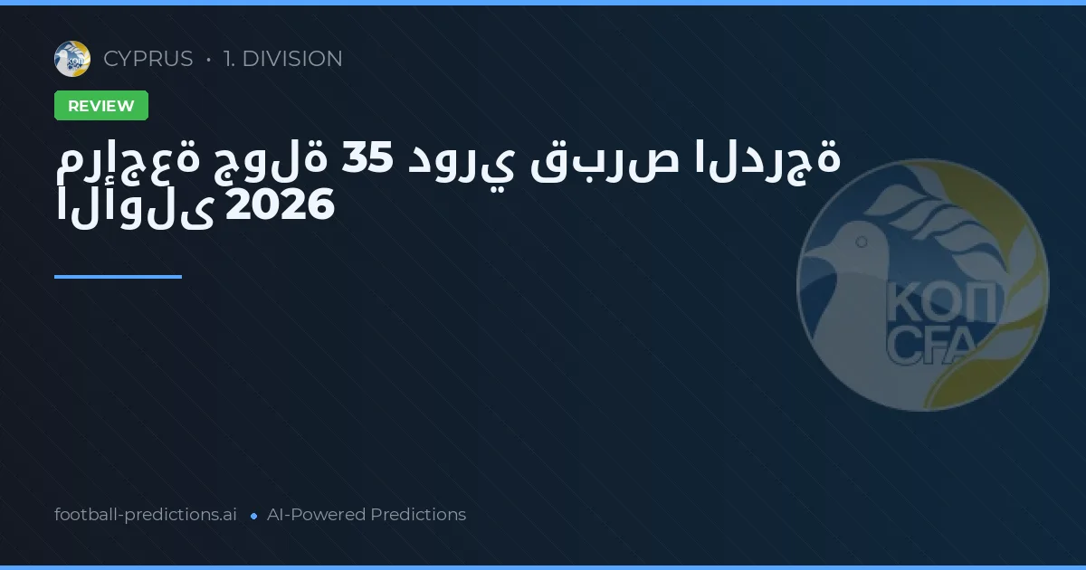 مراجعة جولة 35 دوري قبرص الدرجة الأولى 2026