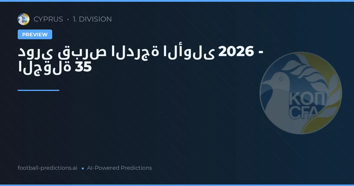 دوري قبرص الدرجة الأولى 2026 - الجولة 35
