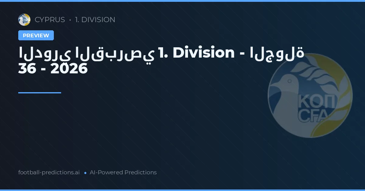 الدوري القبرصي 1. Division - الجولة 36 - 2026