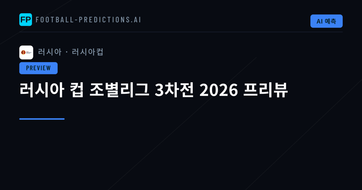 러시아 컵 조별리그 3차전 2026 프리뷰