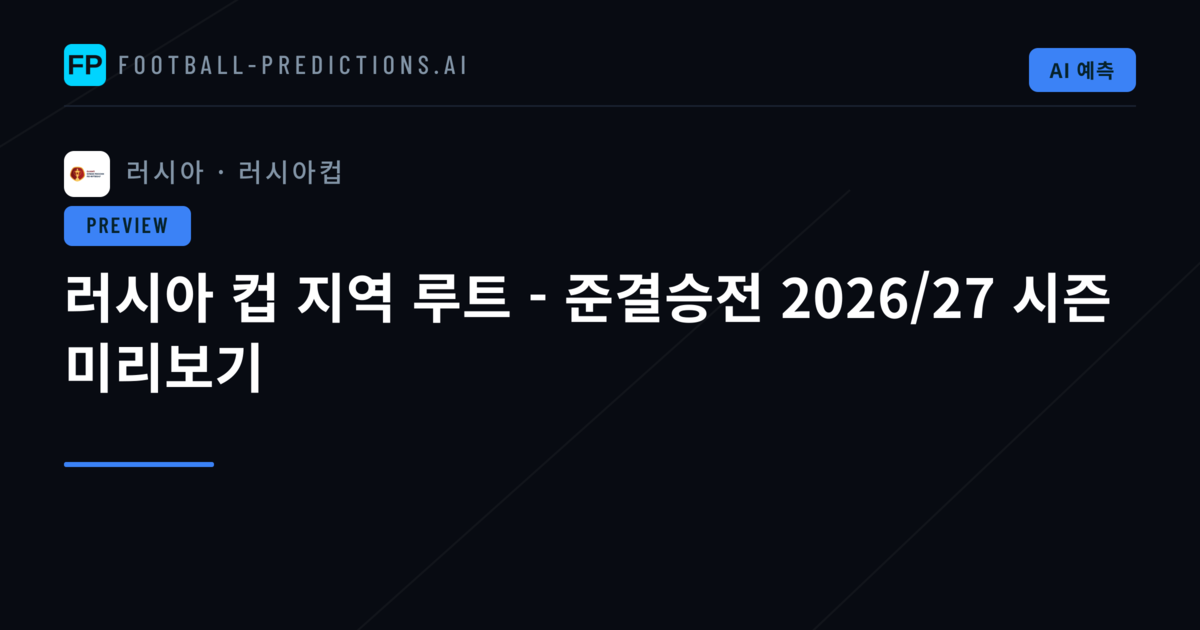 러시아 컵 지역 루트 - 준결승전 2026/27 시즌 미리보기