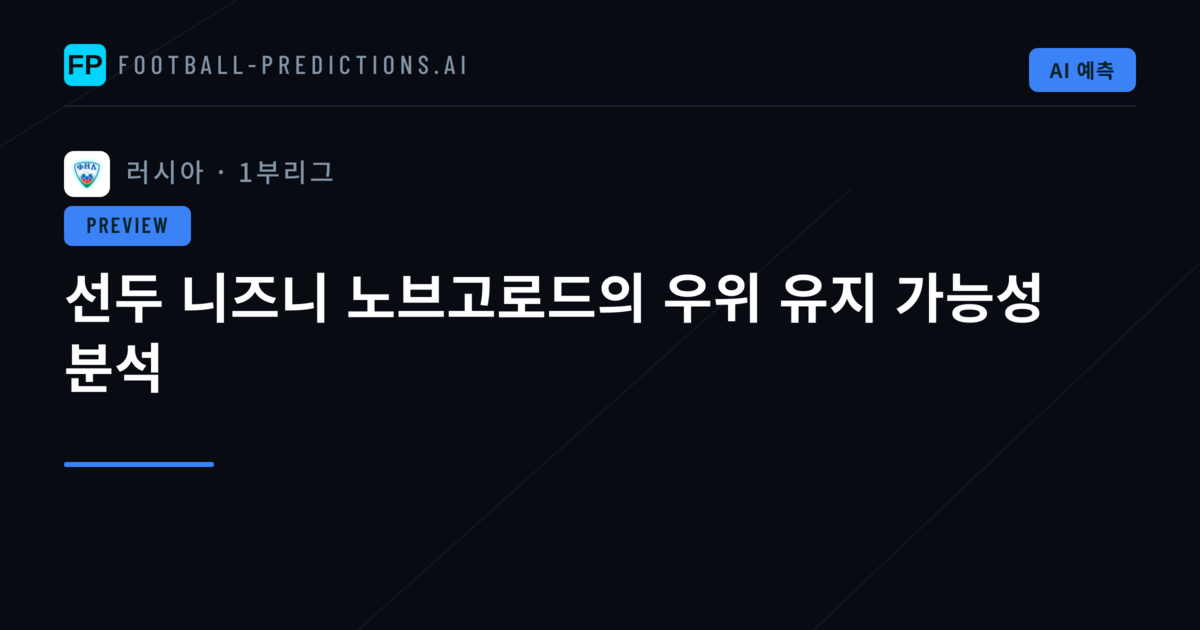 선두 니즈니 노브고로드의 우위 유지 가능성 분석