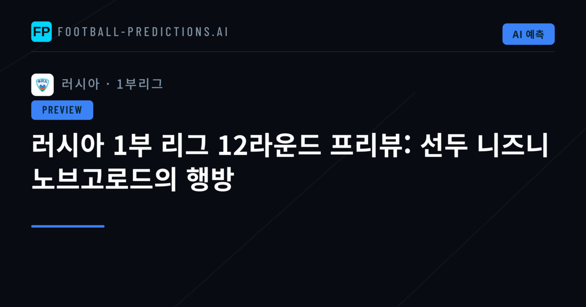 러시아 1부 리그 12라운드 프리뷰: 선두 니즈니 노브고로드의 행방