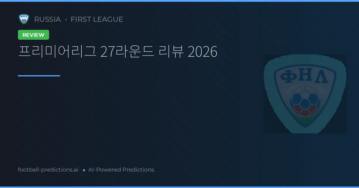 프리미어리그 27라운드 리뷰 2026