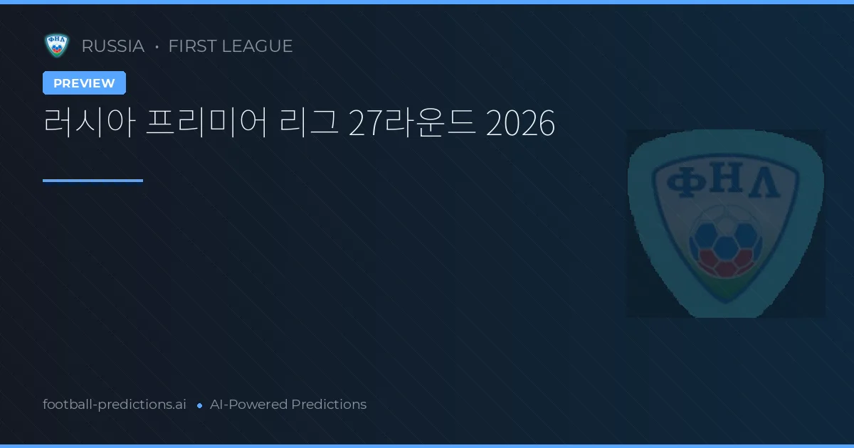 러시아 프리미어 리그 27라운드 2026