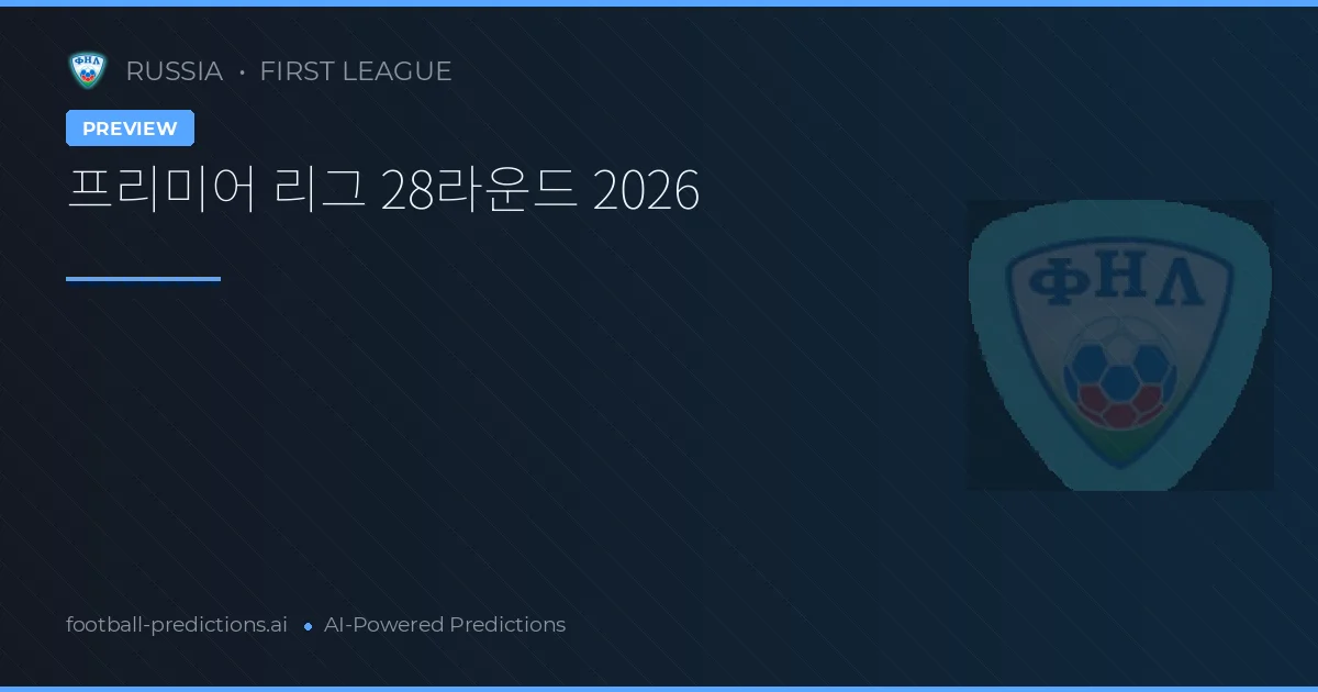 프리미어 리그 28라운드 2026