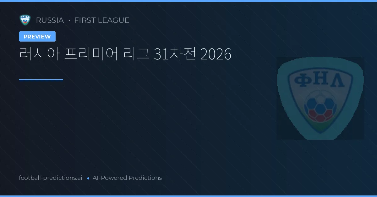 러시아 프리미어 리그 31차전 2026