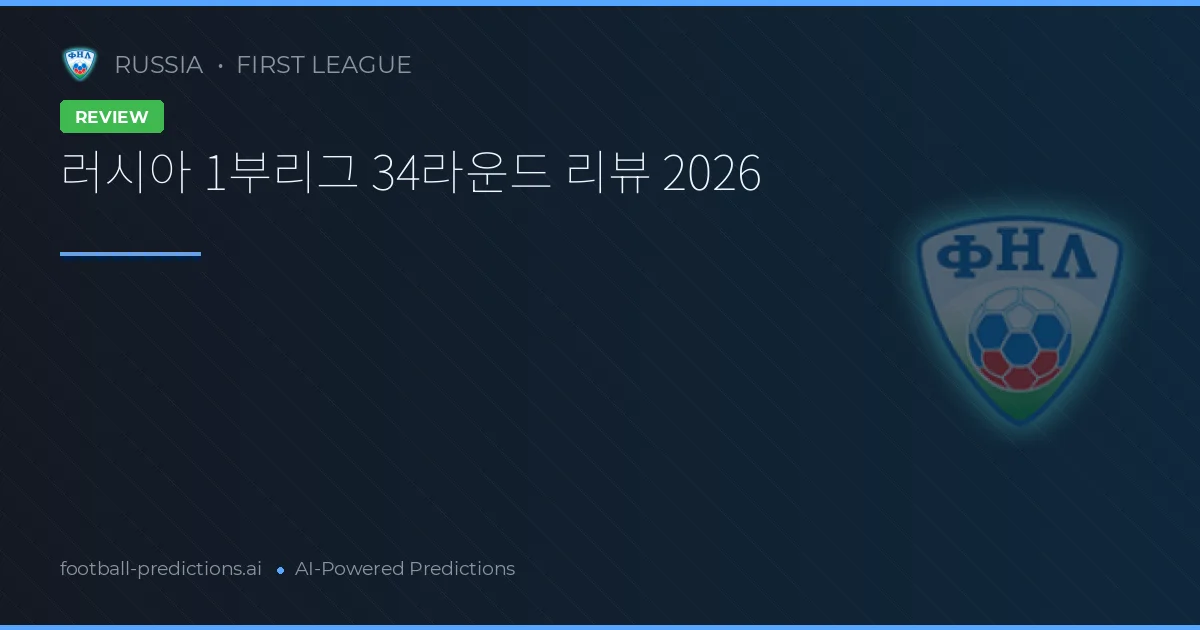 러시아 1부리그 34라운드 리뷰 2026