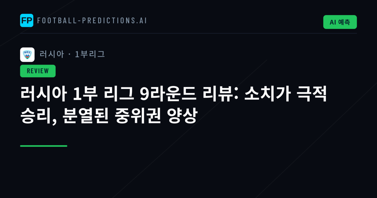 러시아 1부 리그 9라운드 리뷰: 소치가 극적 승리, 분열된 중위권 양상