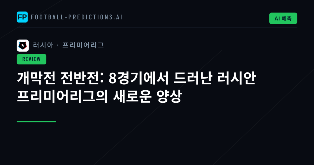 개막전 전반전: 8경기에서 드러난 러시안 프리미어리그의 새로운 양상