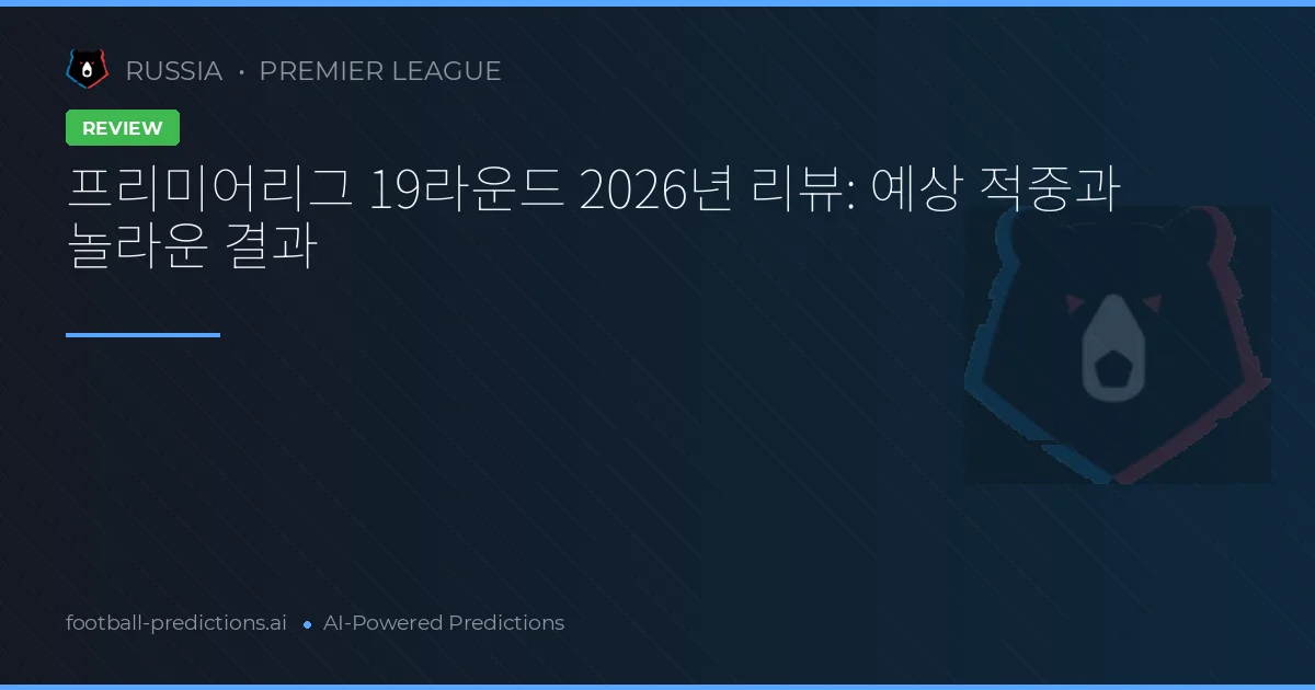 프리미어리그 19라운드 2026년 리뷰: 예상 적중과 놀라운 결과