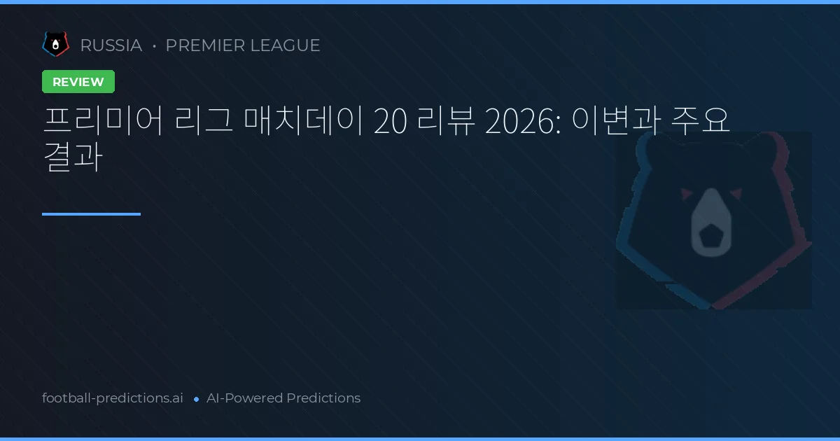 프리미어 리그 매치데이 20 리뷰 2026: 이변과 주요 결과
