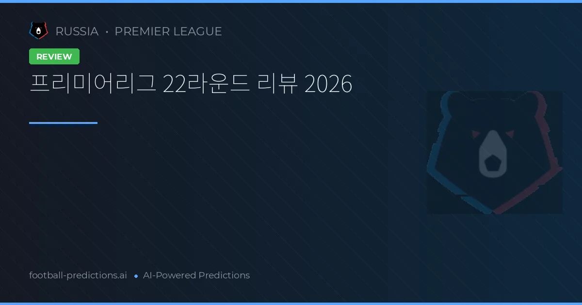 프리미어리그 22라운드 리뷰 2026
