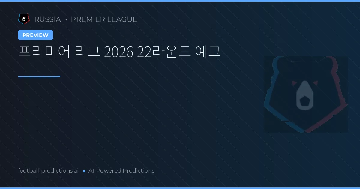 프리미어 리그 2026 22라운드 예고