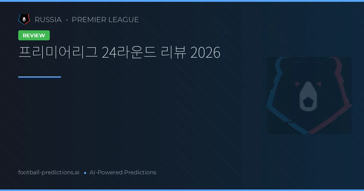 프리미어리그 24라운드 리뷰 2026