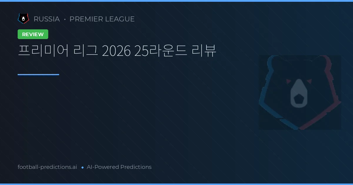 프리미어 리그 2026 25라운드 리뷰