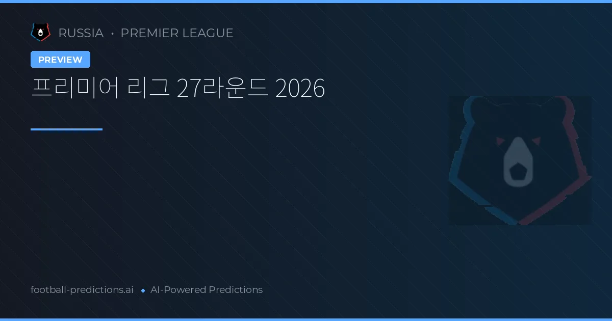 프리미어 리그 27라운드 2026