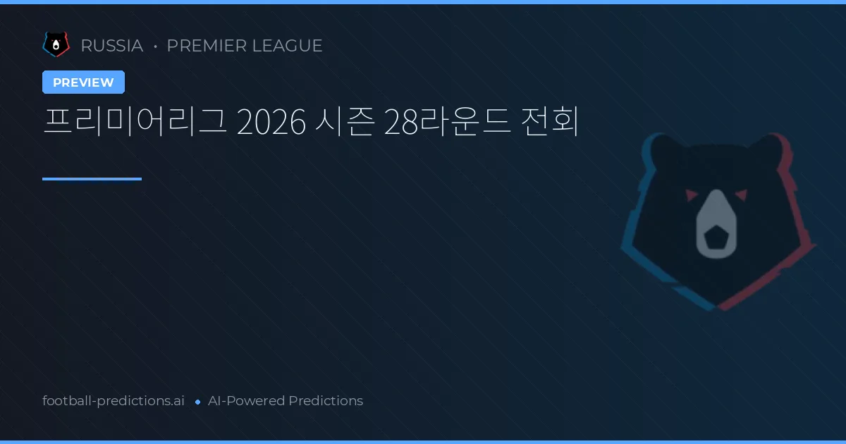 프리미어리그 2026 시즌 28라운드 전회