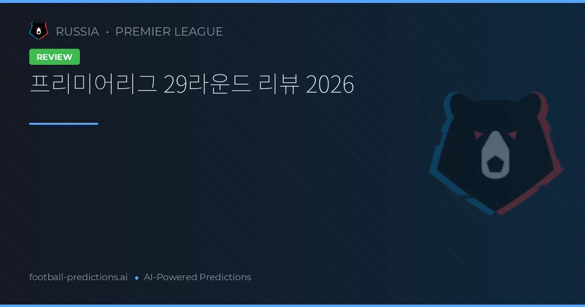 프리미어리그 29라운드 리뷰 2026
