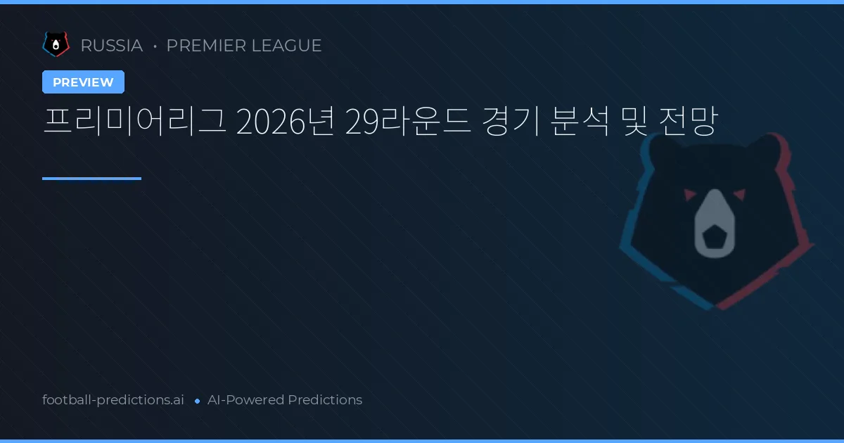 프리미어리그 2026년 29라운드 경기 분석 및 전망