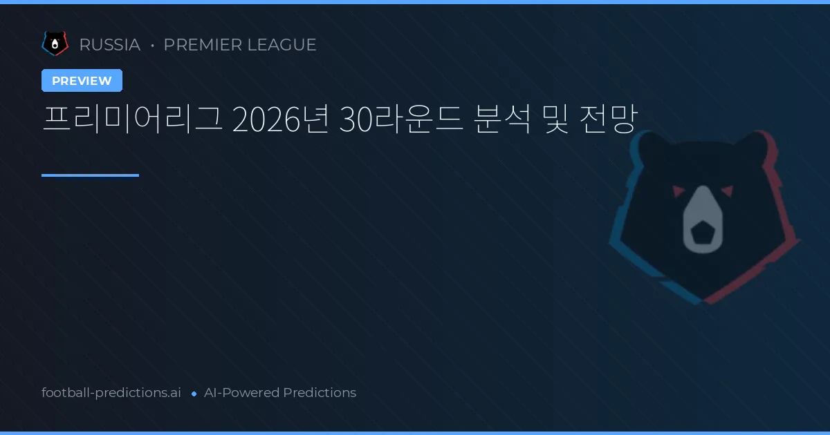프리미어리그 2026년 30라운드 분석 및 전망